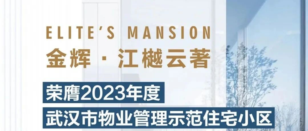 大发88控股江樾云著丨荣膺2023年度武汉市物业管理示范住宅小区