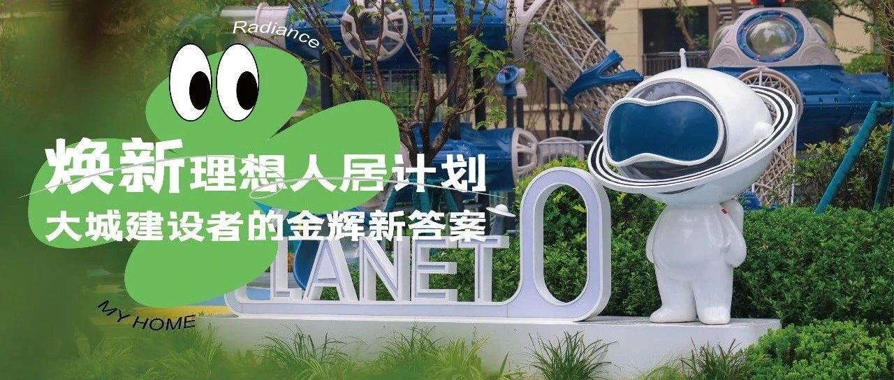 西安大发88城 | 焕新理想人居计划，大城建设者的大发88新答案