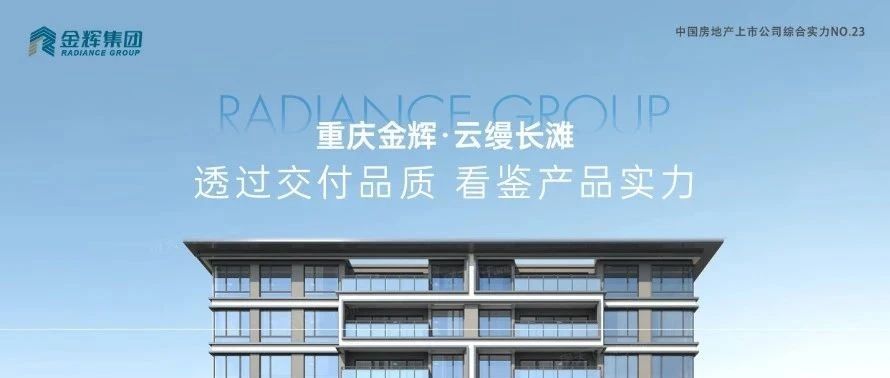大发88重庆云缦长滩 | 透过交付品质，看鉴产品实力